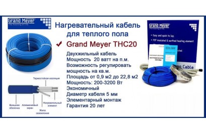 Кабельный теплый пол Grand Meyer ТНС20-45 (900 Вт; 4,5-5,6 м2)